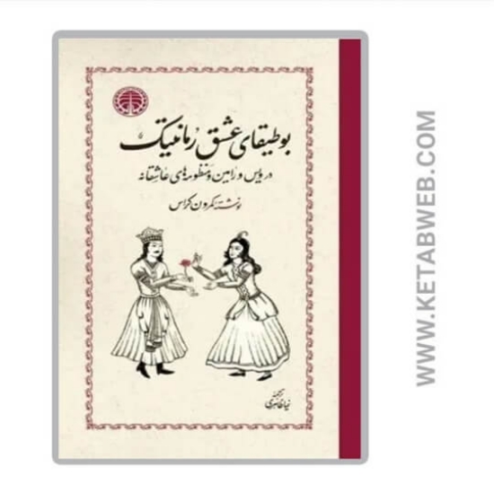 تصویر  کتاب بوطیقای عشق رمانتیک