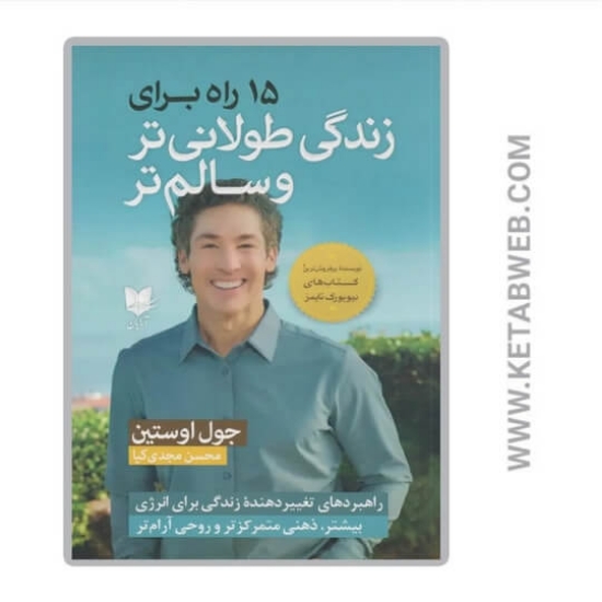 تصویر  کتاب 15 راه برای زندگی طولانی‌ تر و سالم‌ تر