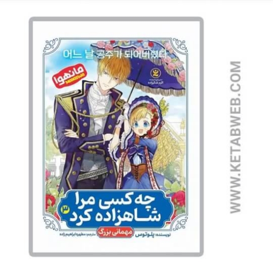 تصویر  کتاب چه کسی مرا شاهزاده کرد 3 (مهمانی بزرگ)