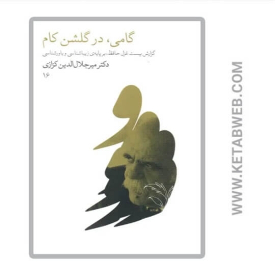 تصویر  کتاب گامی در گلشن کام