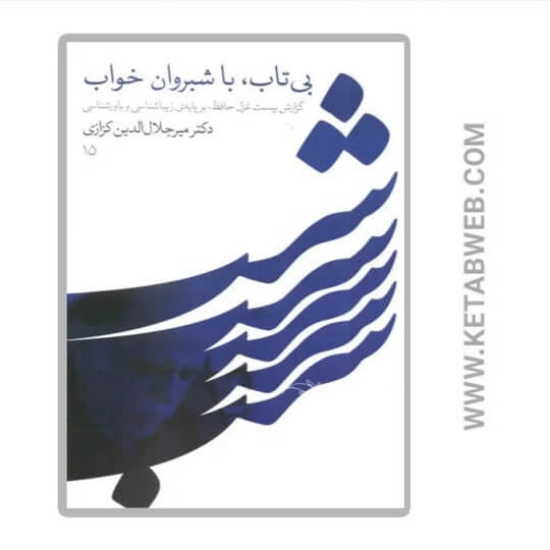 تصویر  کتاب بی تاب با شبروان خواب