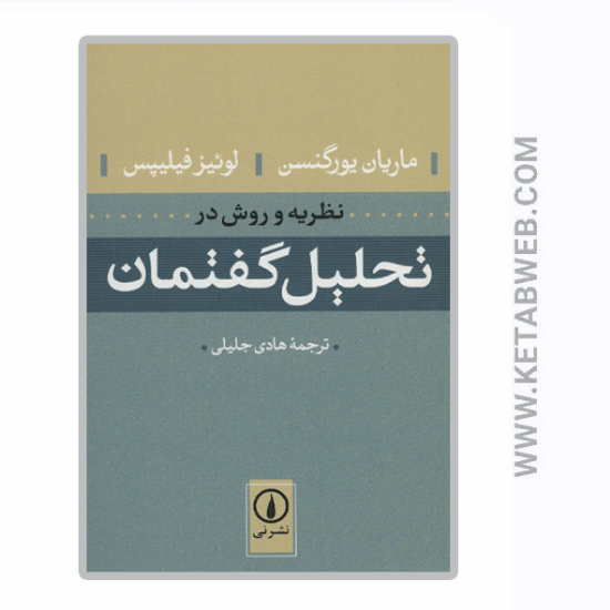 تصویر  کتاب نظریه و روش در تحلیل گفتمان
