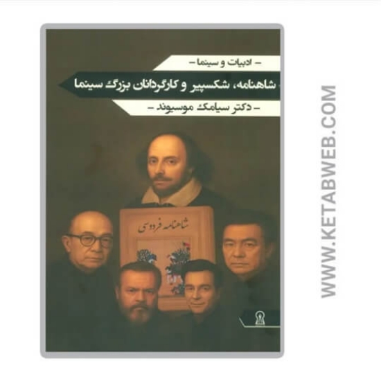 تصویر  کتاب شاهنامه شکسپیر و کارگردانان بزرگ سینما