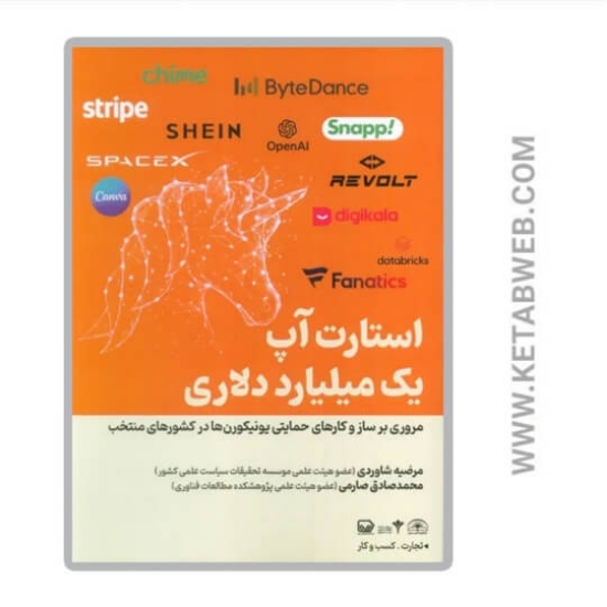 تصویر  کتاب استارت آپ یک میلیارد دلاری