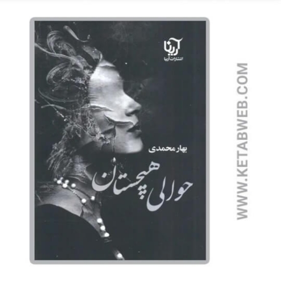 تصویر  کتاب حوالی هیچستان