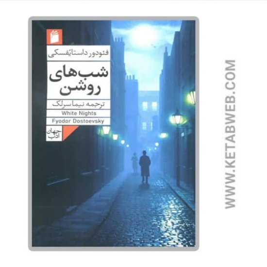 تصویر  کتاب شب های روشن