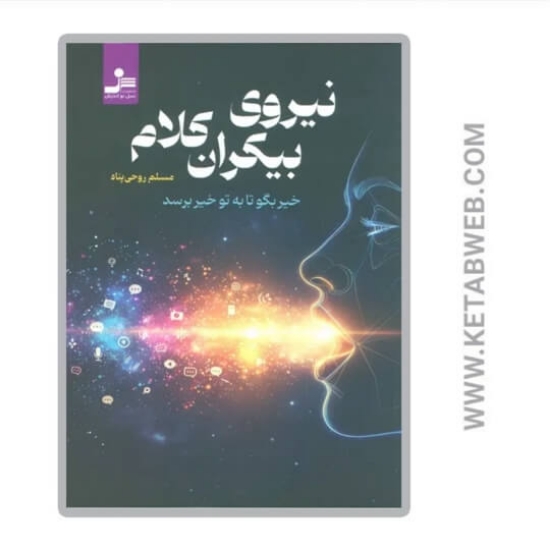 تصویر  کتاب نیروی بیکران کلام