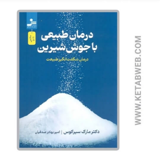 تصویر  کتاب درمان طبیعی با جوش شیرین