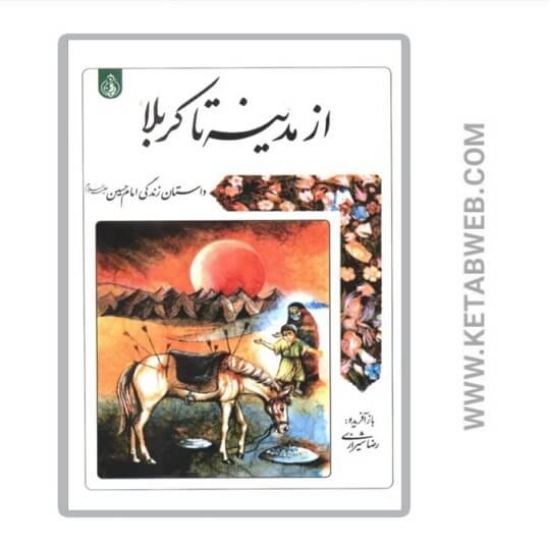 تصویر  کتاب از مدینه تا کربلا