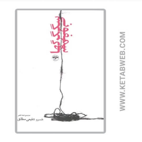 تصویر  کتاب سمفونی سگگرگها