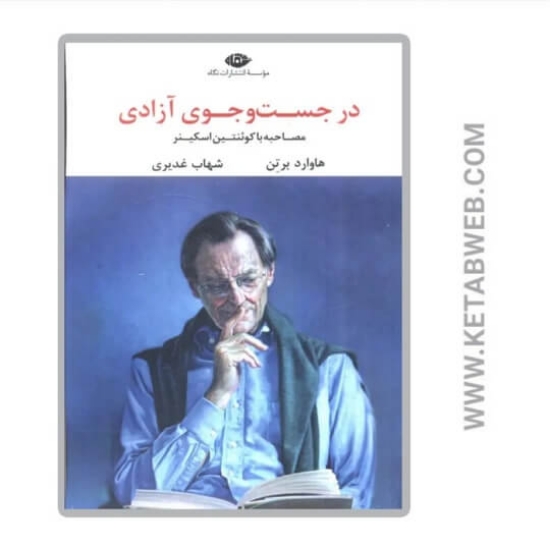 تصویر  کتاب در جست و جوی آزادی