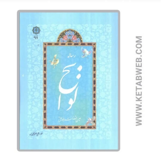 تصویر  کتاب رساله لوایح