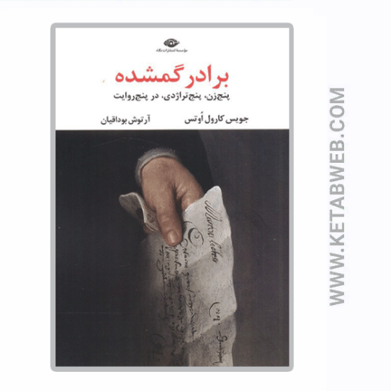 تصویر  کتاب برادر گمشده (پنج زن پنج تراژدی در پنج روایت)