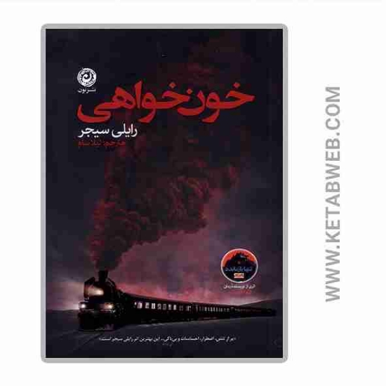 تصویر  کتاب خون خواهی