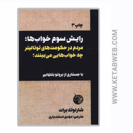 تصویر  کتاب رایش سوم خواب ها (مردم در حکومت های توتالیتر چه خواب هایی می بینند)