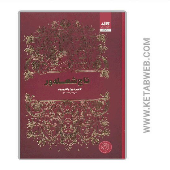 تصویر  کتاب تاج شعله ور