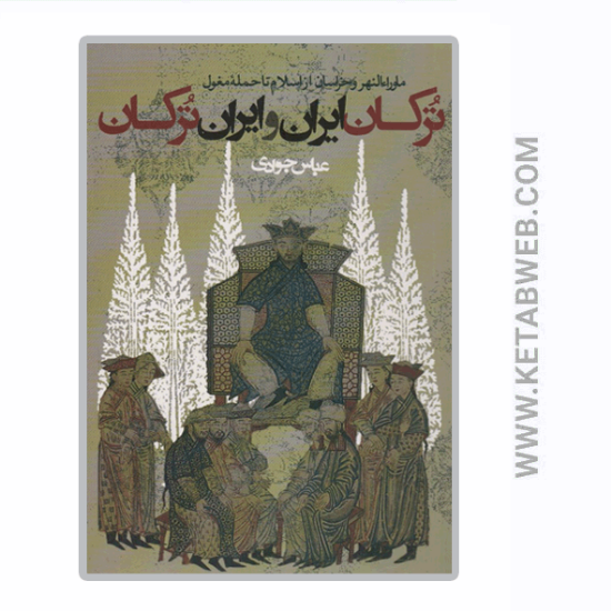 تصویر  کتاب جمهوری باورها (رویکردی جدید به حقوق و اقتصاد)