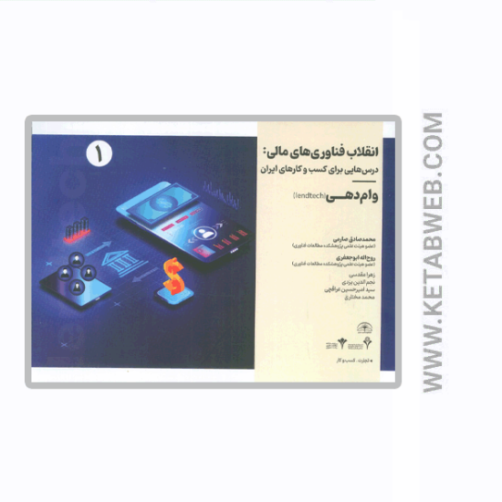 تصویر  کتاب انقلاب فناوری مالی (درس هایی برای کسب و کارهای ایران) (وام دهی)