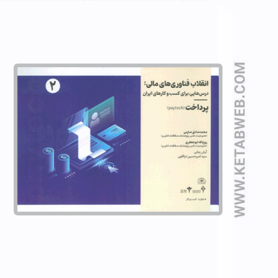 تصویر  کتاب انقلاب فناوری مالی (درس هایی برای کسب و کارهای ایران) (پرداخت)