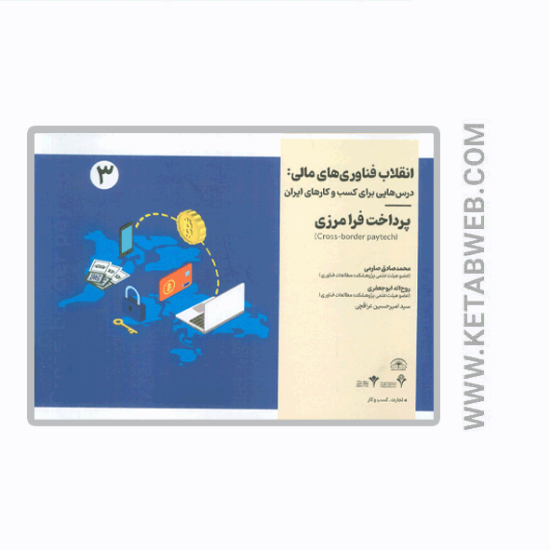 تصویر  کتاب انقلاب فناوری مالی (درس هایی برای کسب و کارهای ایران) (پرداخت فرامرزی)