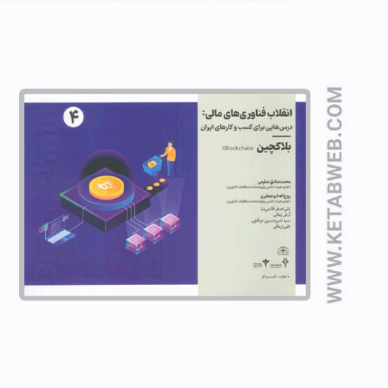 تصویر  کتاب انقلاب فناوری مالی (درس هایی برای کسب و کارهای ایران) (بلاکچین)