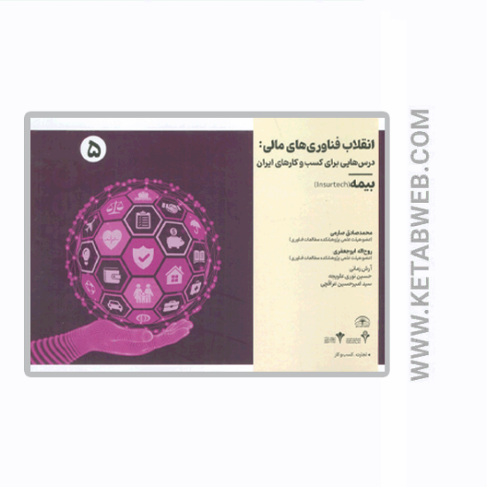 تصویر  کتاب انقلاب فناوری مالی (درس هایی برای کسب و کارهای ایران) (بیمه)