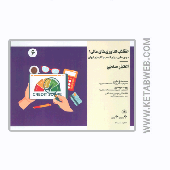 تصویر  کتاب انقلاب فناوری مالی (درس هایی برای کسب و کارهای ایران) (اعتبارسنجی)