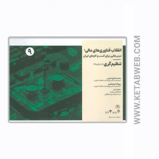تصویر  کتاب انقلاب فناوری مالی (درس هایی برای کسب و کارهای ایران) (تنظیم گری)