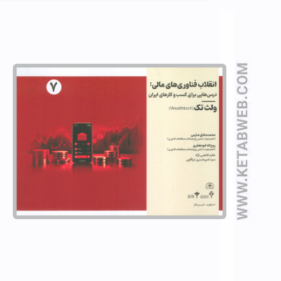 تصویر  کتاب انقلاب فناوری مالی (درس هایی برای کسب و کارهای ایران) (ولث تک)