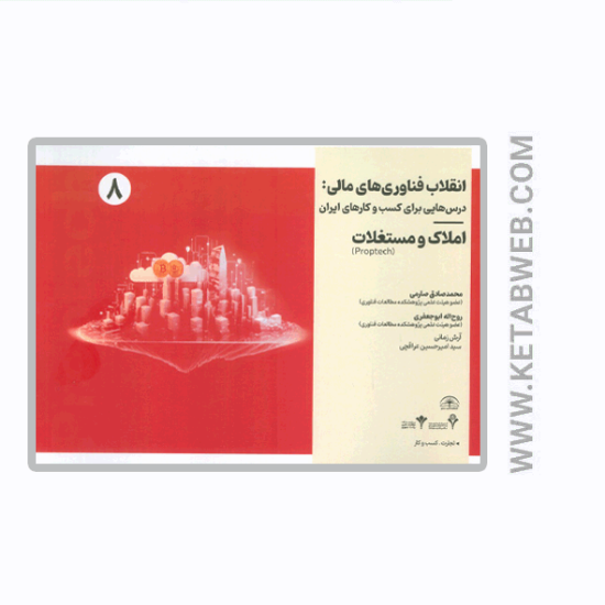تصویر  کتاب انقلاب فناوری مالی (درس هایی برای کسب و کارهای ایران) (املاک و مستغلات)