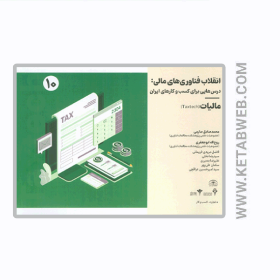 تصویر  کتاب انقلاب فناوری مالی (درس هایی برای کسب و کارهای ایران) (مالیات)