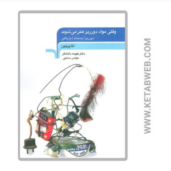 تصویر  کتاب وقتی مواد دورریز هنر می شوند