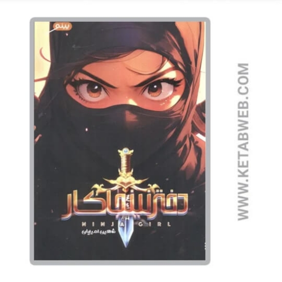تصویر  کتاب دختر نینجاکار