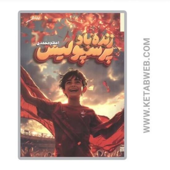تصویر  کتاب زنده باد پرسپولیس