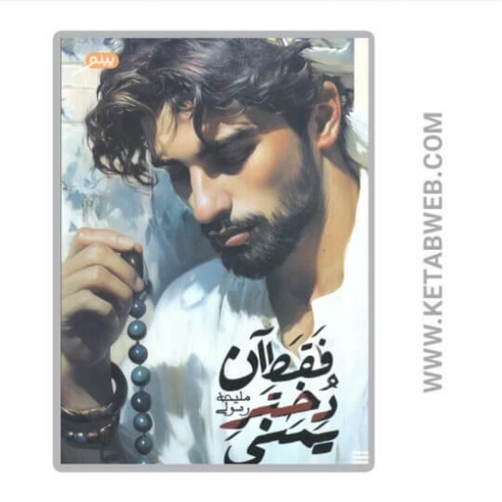 تصویر  کتاب فقط آن دختر یمنی