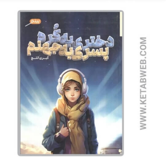 تصویر  کتاب دختری به کره پسری به جهنم