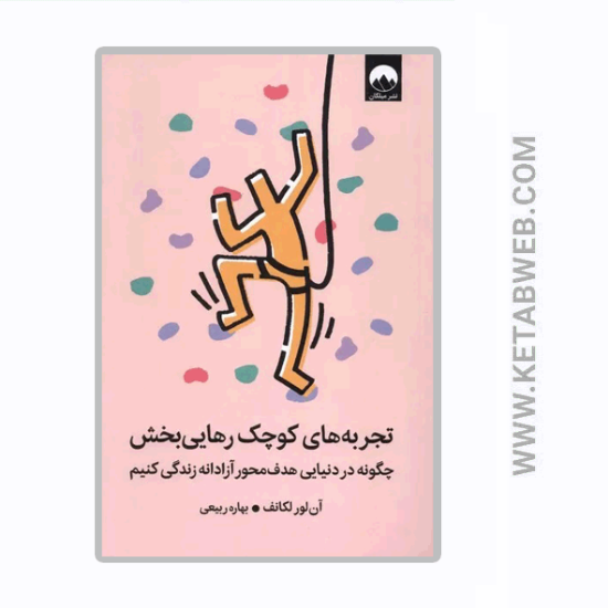 تصویر  کتاب تجربه‌ های کوچک رهایی بخش