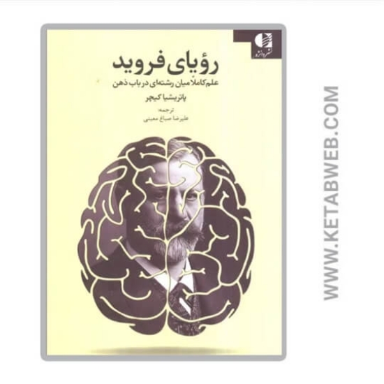 تصویر  کتاب رویای فروید