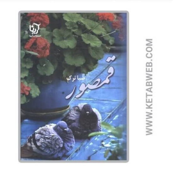 تصویر  کتاب قمصور