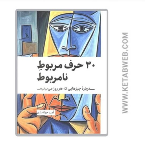 تصویر  کتاب 30 حرف مربوط نامربوط