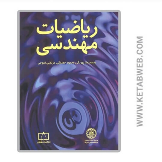 تصویر  کتاب ریاضیات مهندسی