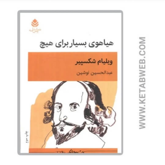 تصویر  کتاب هیاهوی بسیار برای هیچ