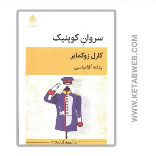 تصویر  کتاب سروان کوپنیک