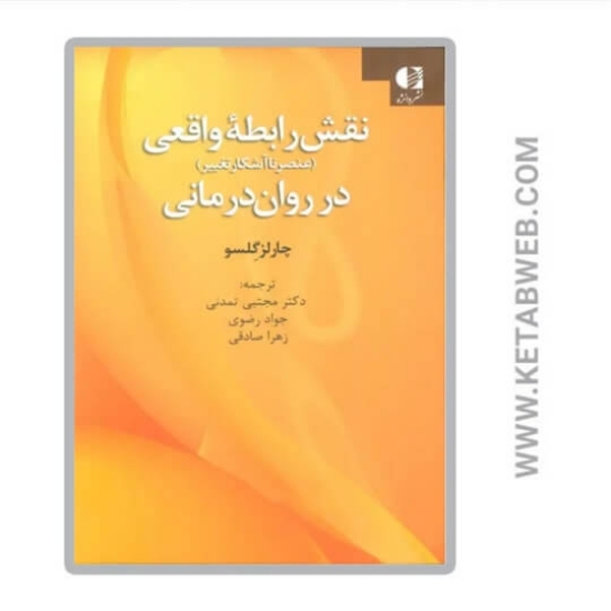 تصویر  کتاب نقش رابطه واقعی در روان درمانی