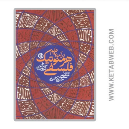 تصویر  کتاب درآمد به علم هرمنوتیک فلسفی