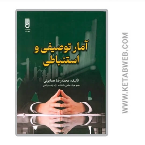 تصویر  کتاب آمار توصیفی و استنباطی