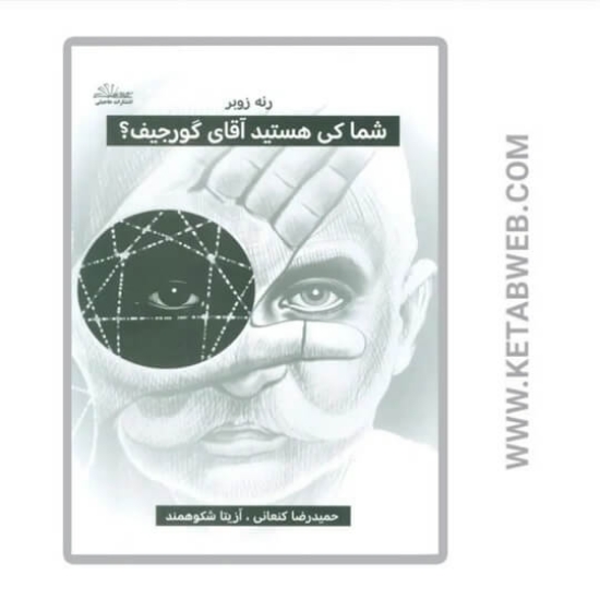 تصویر  کتاب شما کی هستید آقای گورجیف