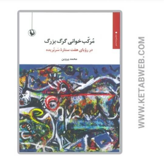 تصویر  کتاب مرکب خوانی گرگ بزرگ