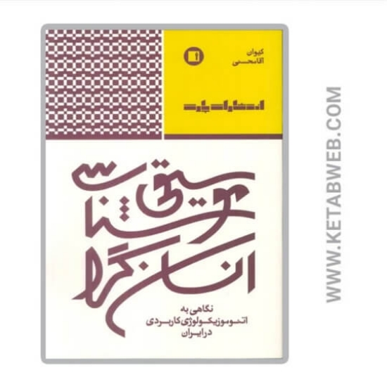 تصویر  کتاب موسیقی شناسی انسان گرا