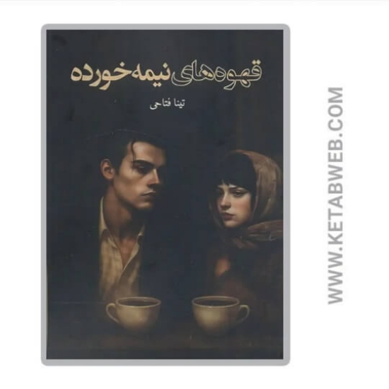 تصویر  کتاب قهوه های نیمه خورده